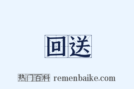 回送是什么意思的图片